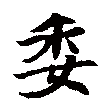 石婉墓志