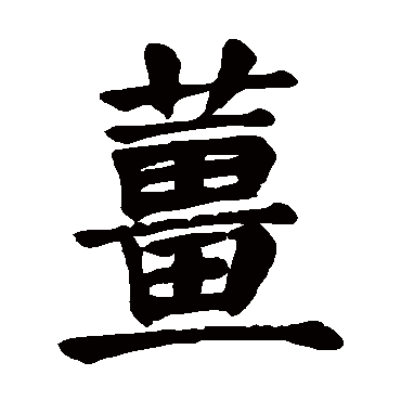 颜真卿