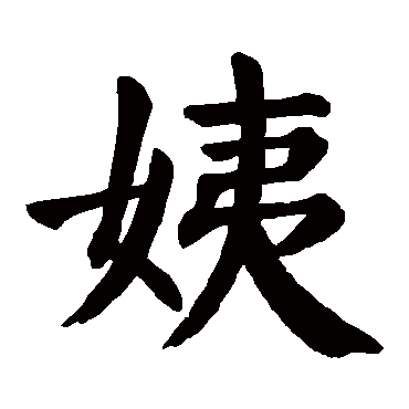 颜真卿