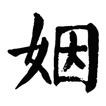 颜真卿