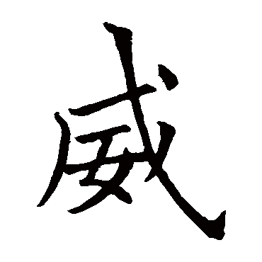 欧阳询