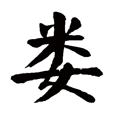 颜真卿