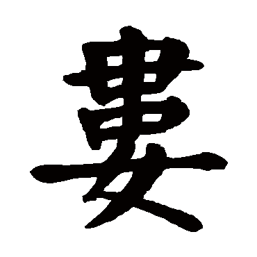 颜真卿