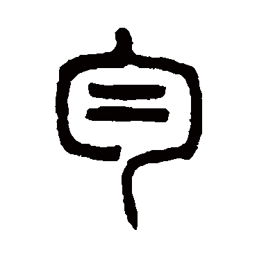 杨沂孙