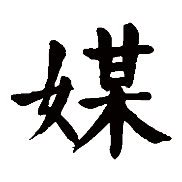 颜真卿
