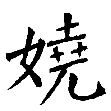 柳公权