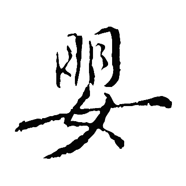 褚遂良