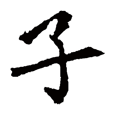 宋儋