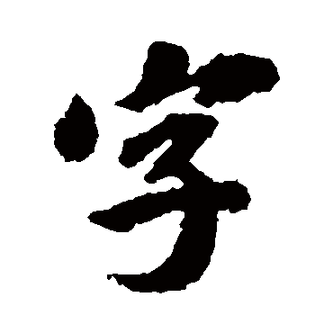 吴宽