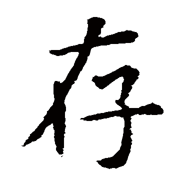 虞世南