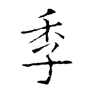 欧阳询