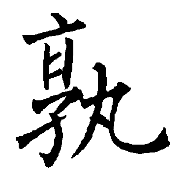 柳公权
