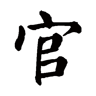 颜真卿