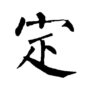 柳公权