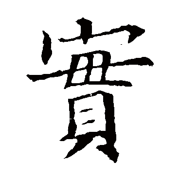 欧阳询