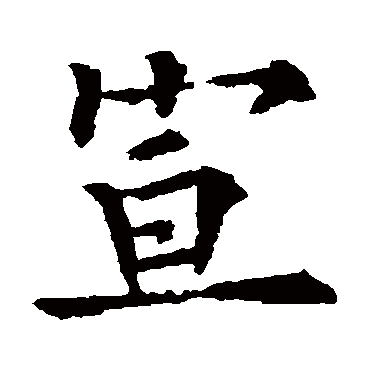 欧阳询