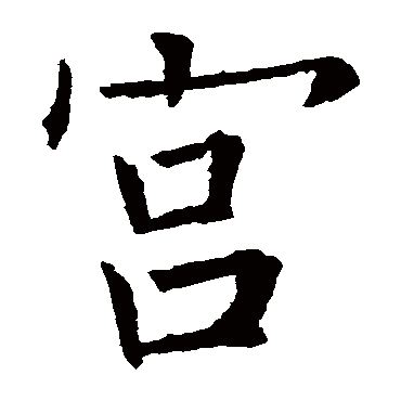 欧阳询