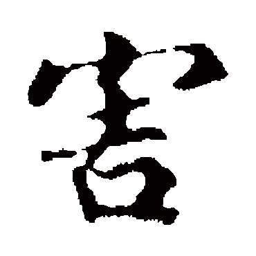 王羲之