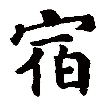 颜真卿
