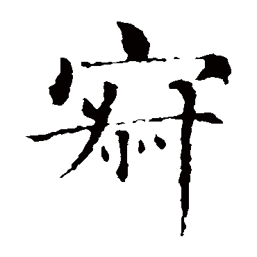 智永
