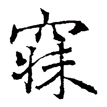 高正臣