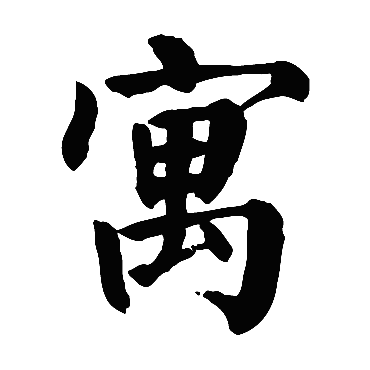 颜真卿