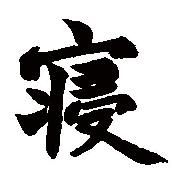 赵之谦