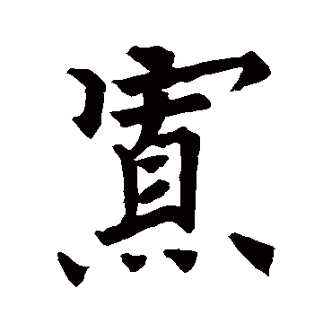 褚遂良