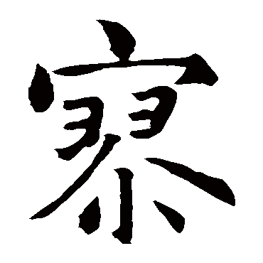 智永