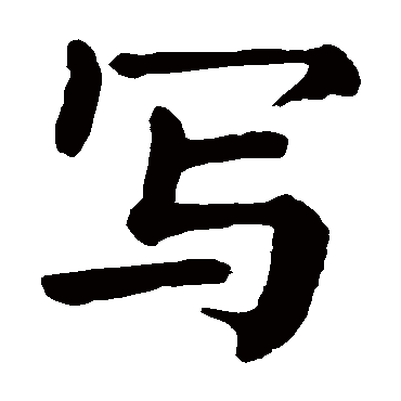 颜真卿