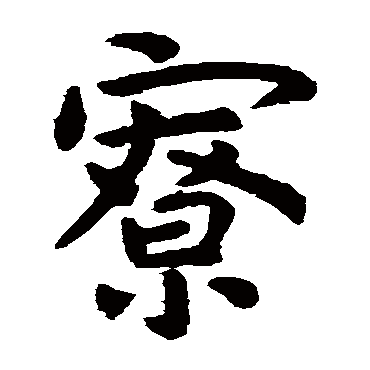 虞世南