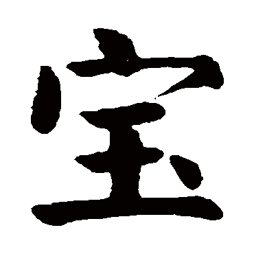 颜真卿
