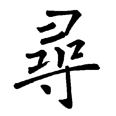 褚遂良