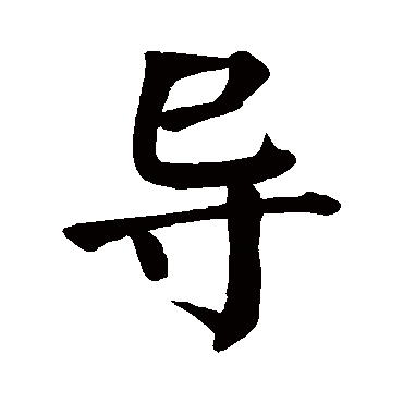 颜真卿