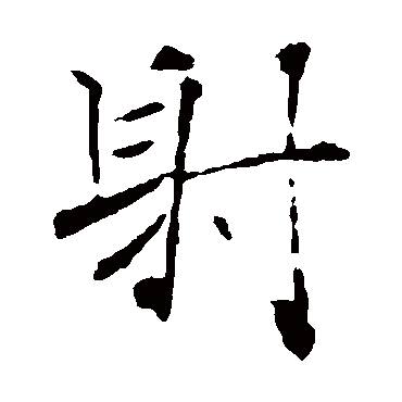 褚遂良