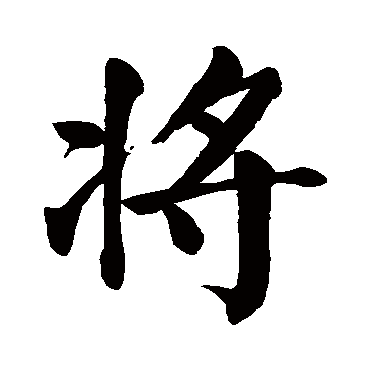 颜真卿