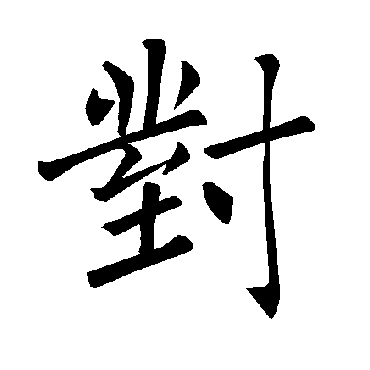 褚遂良