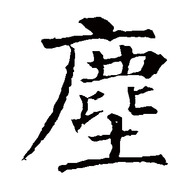 柳公权