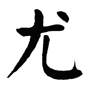 颜真卿