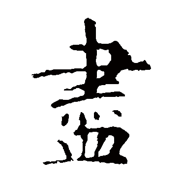 虞世南