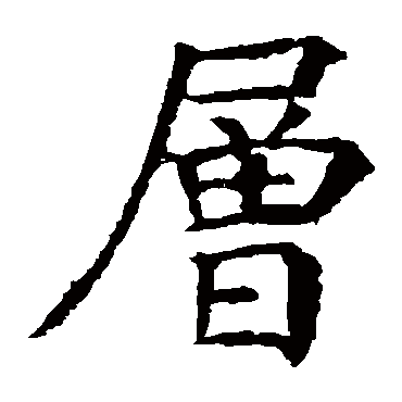颜真卿