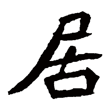 元珍墓志