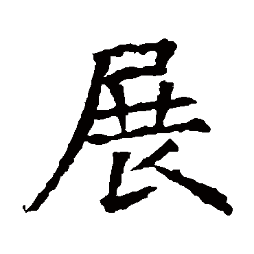 苏孝慈墓志
