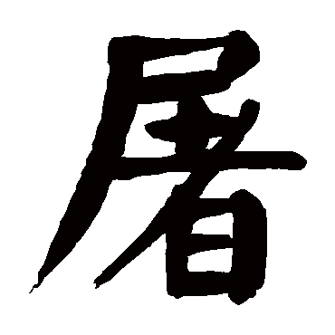 颜真卿
