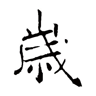 褚遂良