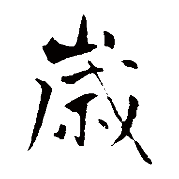 王庭筠