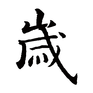 智永