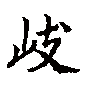 高贞碑
