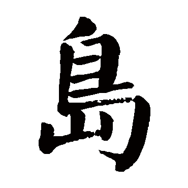 颜真卿