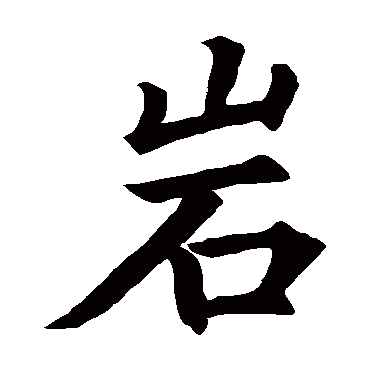 赵孟頫